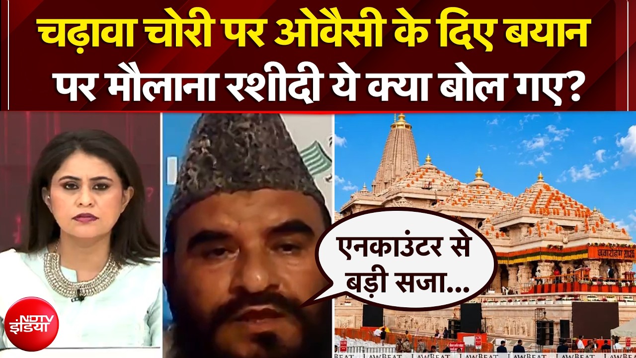 चढ़ावा चोरी पर मौलाना रशीदी का चौंकाने वाला बयान!