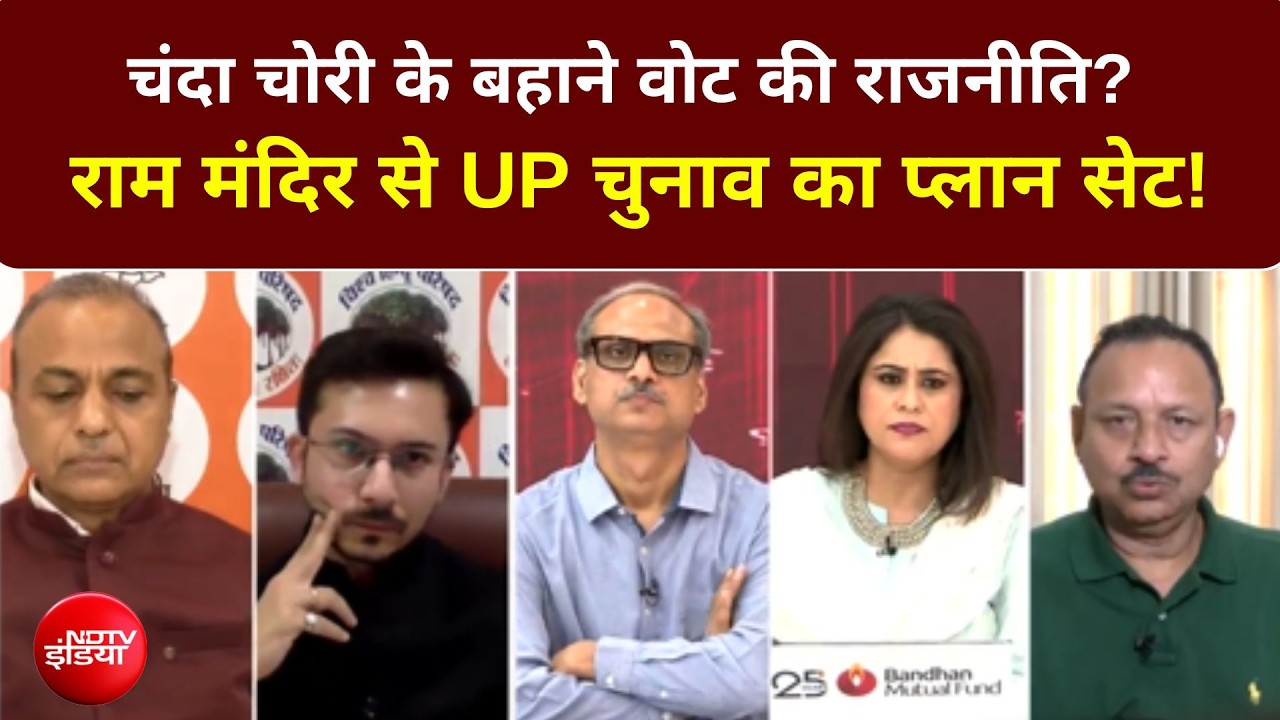 चंदा चोरी के बहाने वोट की राजनीति?  राम मंदिर से UP चुनाव का प्लान सेट!
