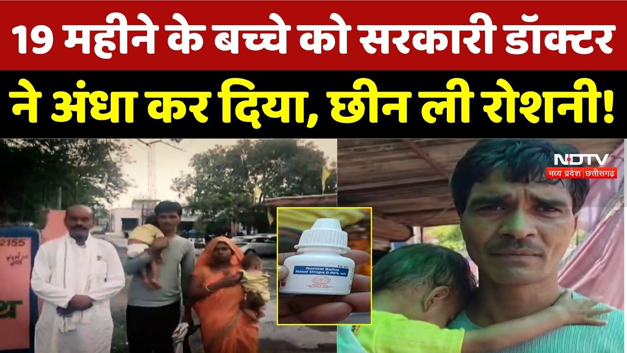 Sagar News: 19 महीने के बच्चे को सरकारी डॉक्टर ने अंधा कर दिया, छीन ली रोशनी | MP News |Top Breaking