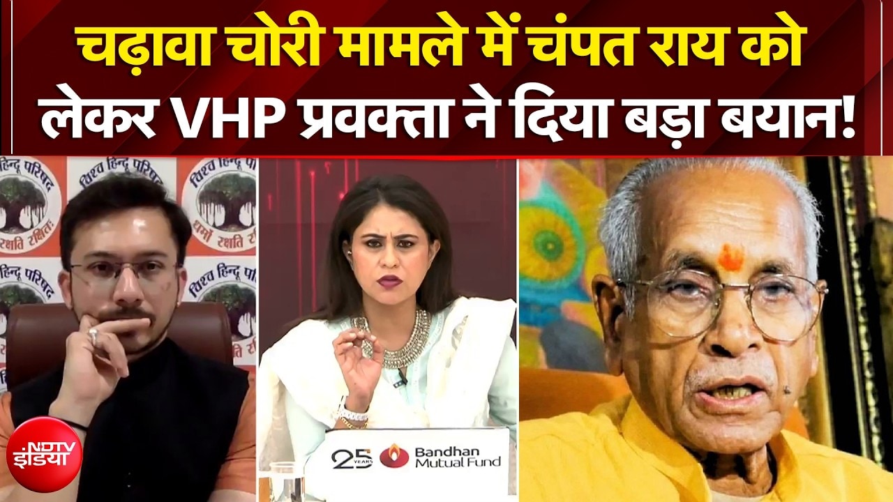 राम मंदिर चंदा मामले में चंपत राय को लेकर वीएचपी प्रवक्ता ने दिया बड़ा बयान!
