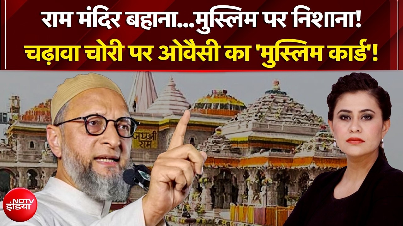 चढ़ावा चोरी पर ओवैसी का 'मुस्लिम कार्ड'!