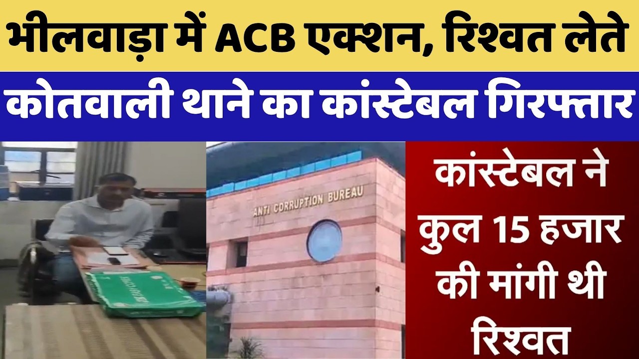Bhilwara में ACB एक्शन, रिश्वत लेते कोतवाली थाने का Constable Arrested