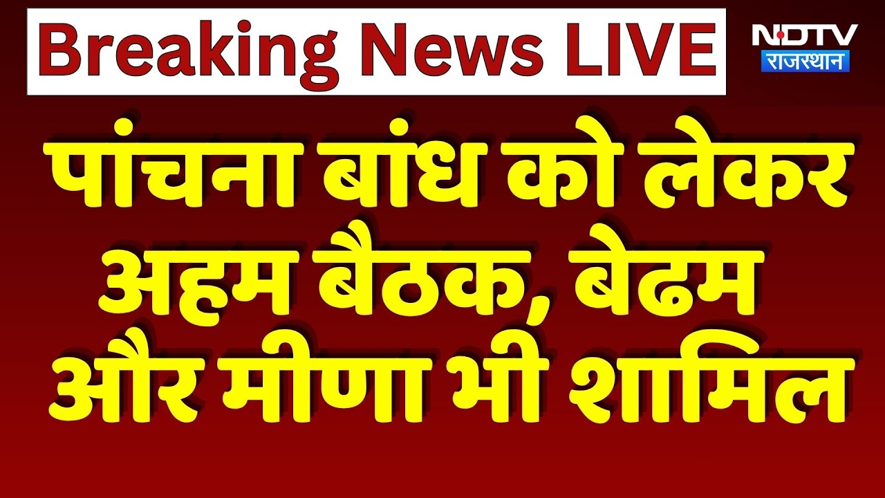 Panchna Dam को लेकर अहम बैठक, Bedham और Kirodi Lal Meena भी शामिल