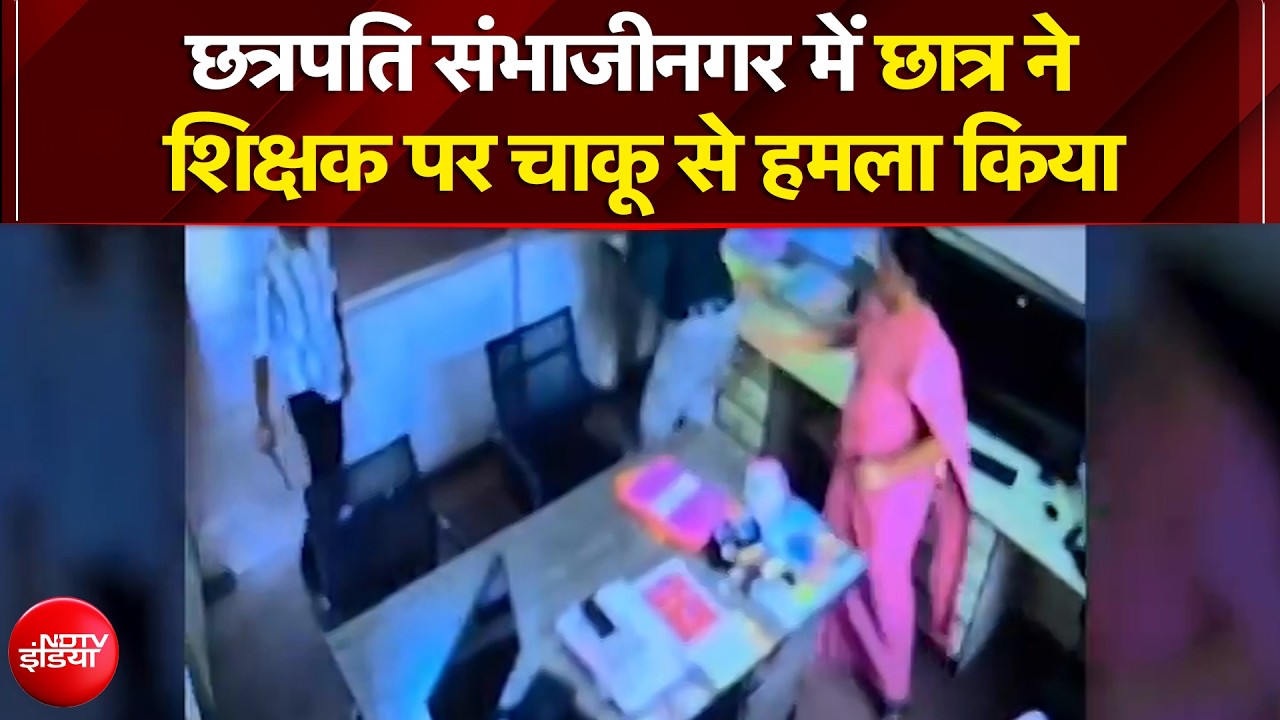 छत्रपति संभाजीनगर में छात्र ने शिक्षक पर चाकू से हमला किया