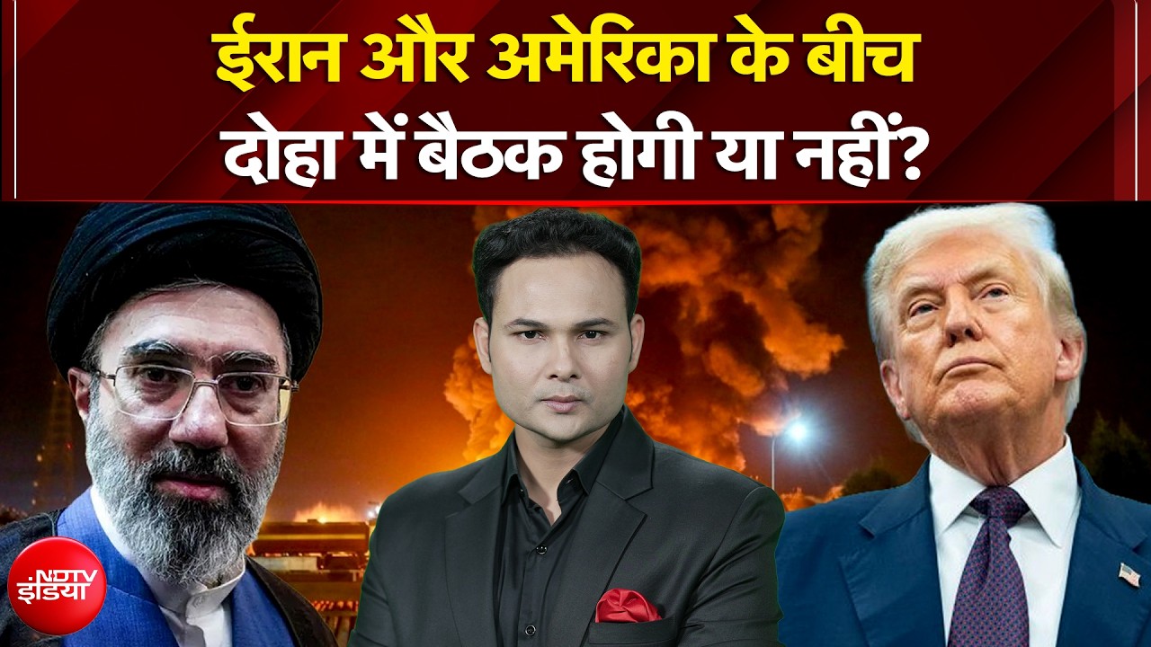 ईरान और अमेरिका के बीच दोहा में बैठक होगी या नहीं?