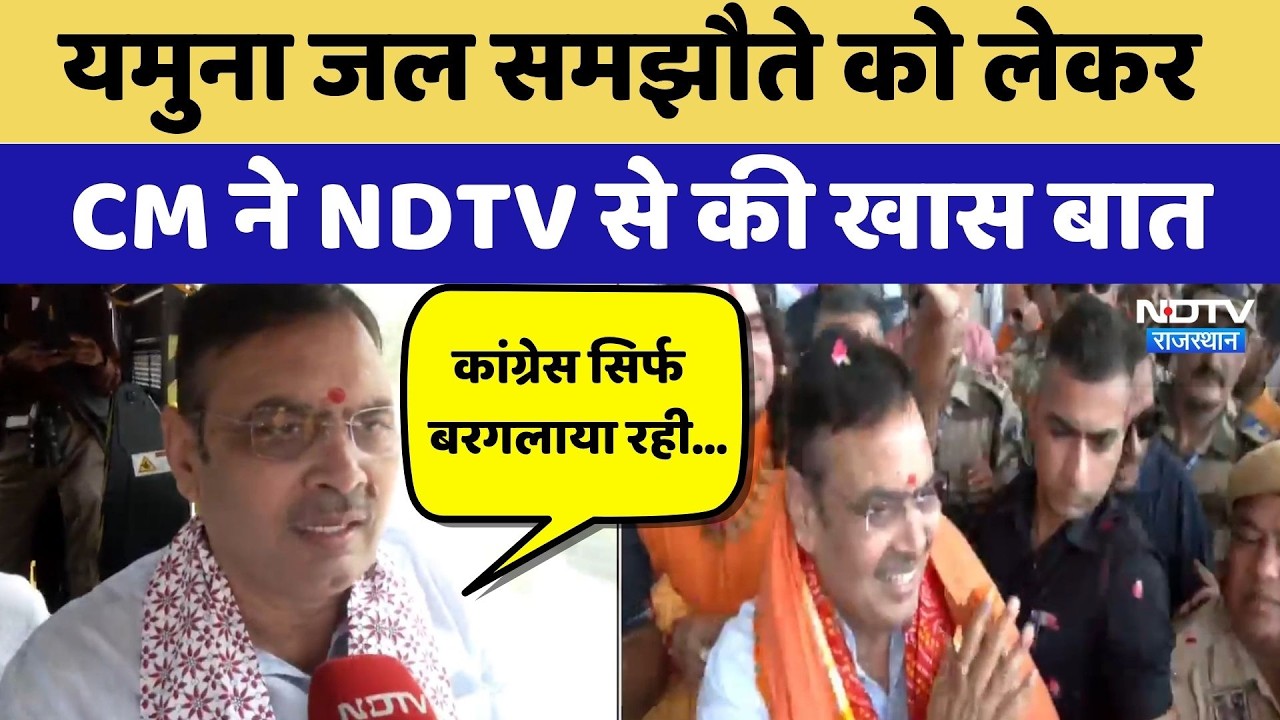 Yamuna Water Agreement को लेकर CM Bhajanlal Sharma ने NDTV से की खास बात