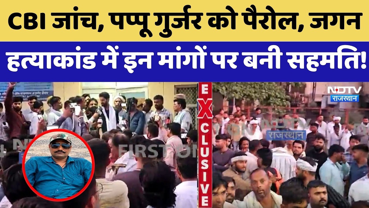 Jagan Gurjar Murder Case:  CBI जांच, पप्पू गुर्जर को पैरोल, इन मांगो पर बनी सहमति!