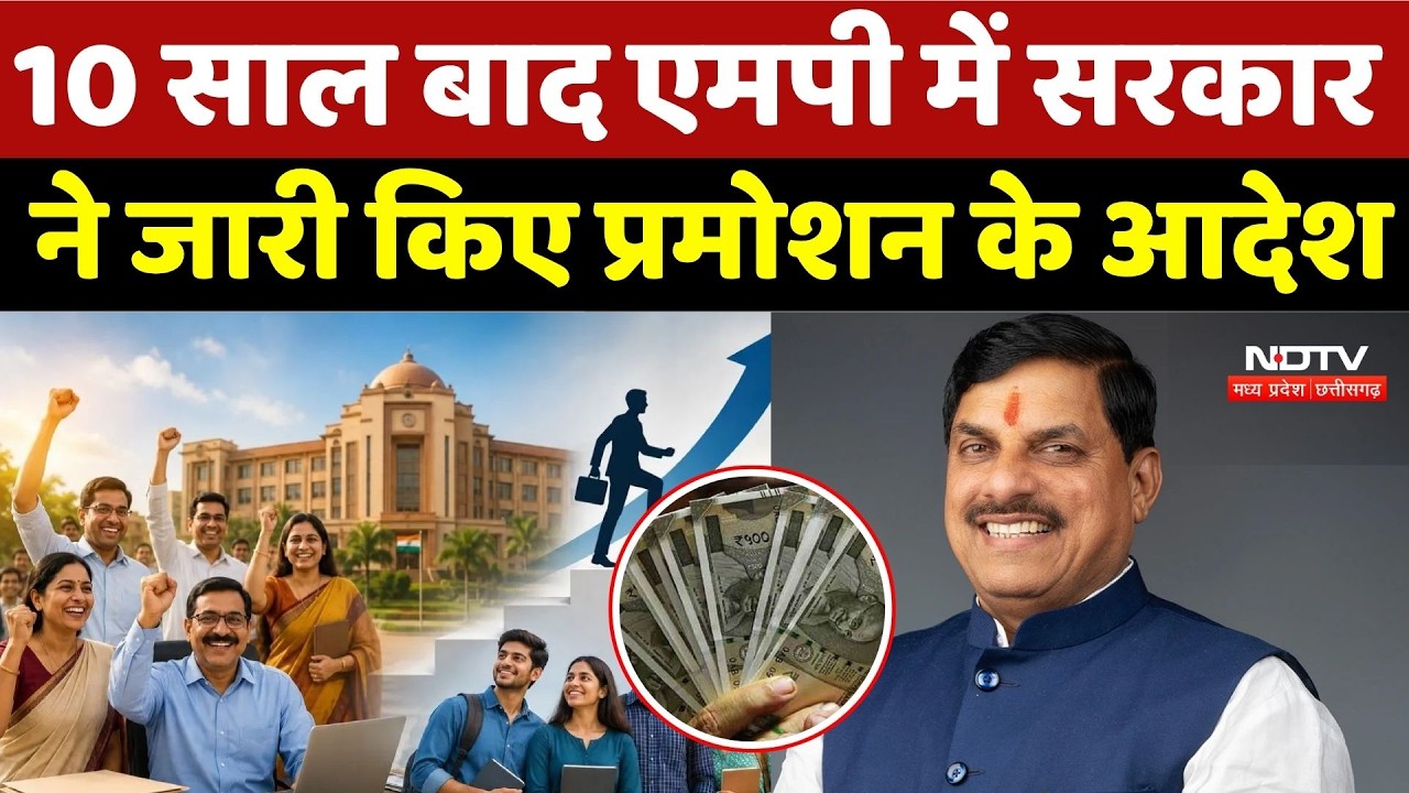 Mp Government Employee Promotion 2026: 10 साल बाद MP में सरकार ने जारी किए प्रमोशन के आदेश |Breaking