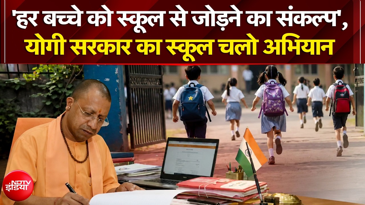 'हर बच्चे को स्कूल से जोड़ने का संकल्प', योगी सरकार का स्कूल चलो अभियान