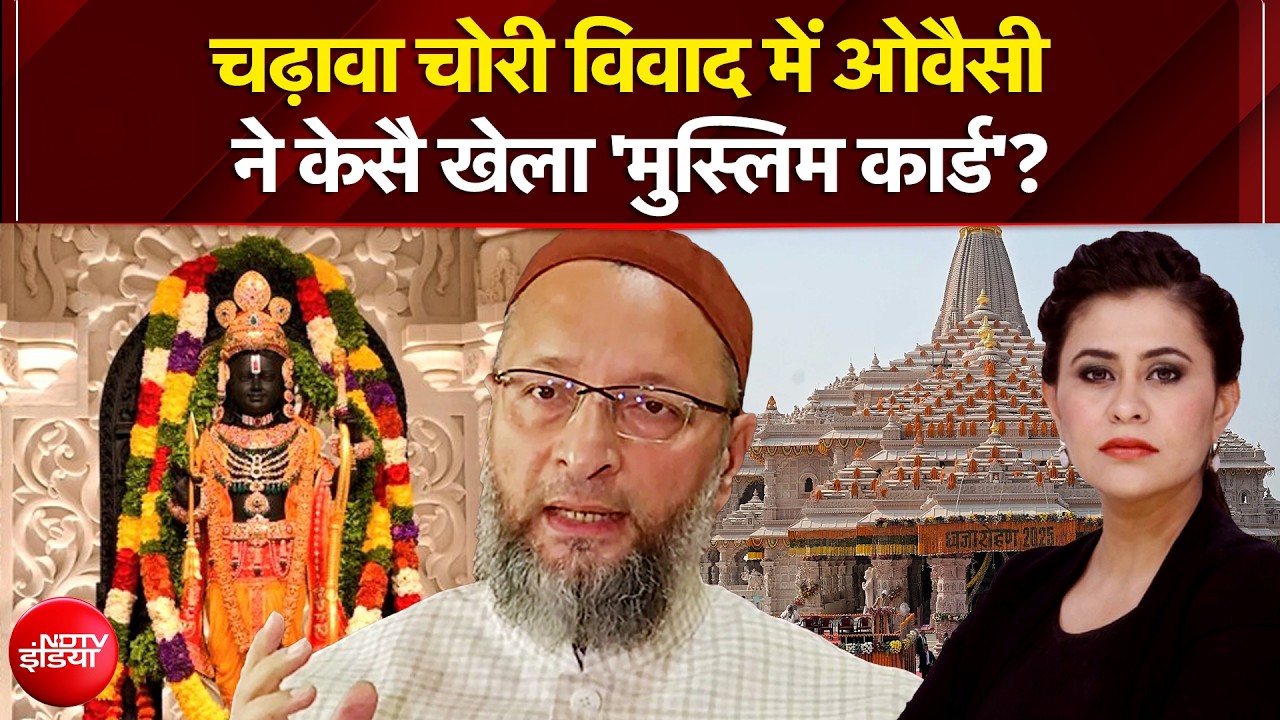 चढ़ावा चोरी विवाद में ओवैसी ने केसै खेला 'मुस्लिम कार्ड'?