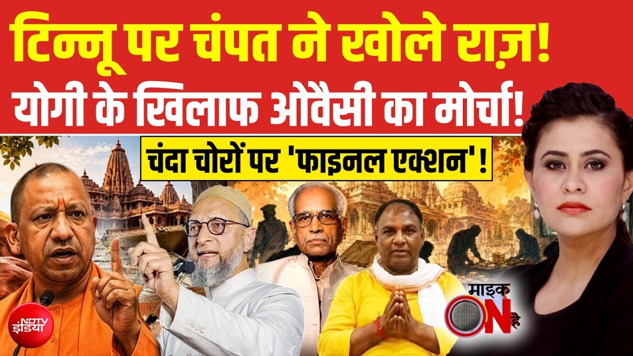 टिन्नू पर चंपत ने खोले राज़, योगी के खिलाफ ओवैसी का मोर्चा