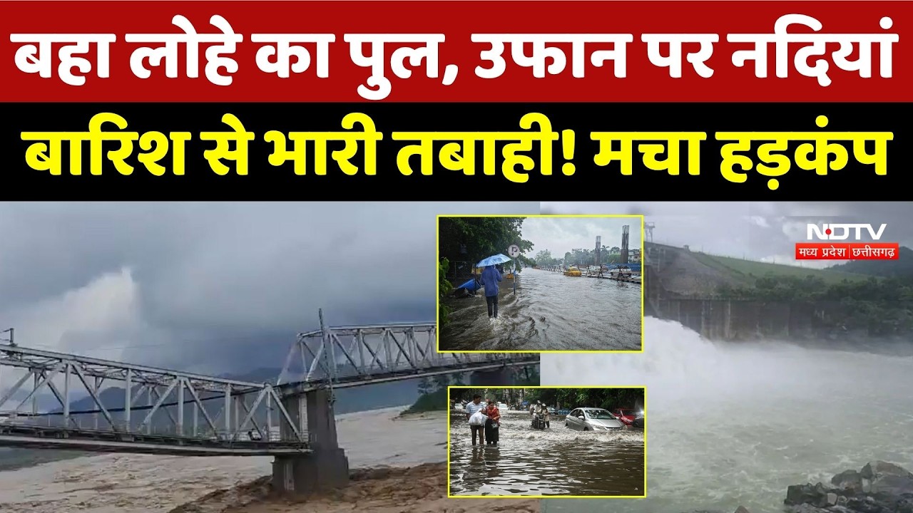 Assam Floods News: बहा लोहे का पुल, उफान पर नदियां, बारिश से भारी तबाही! मचा हड़कंप | Heavy Rain | MP
