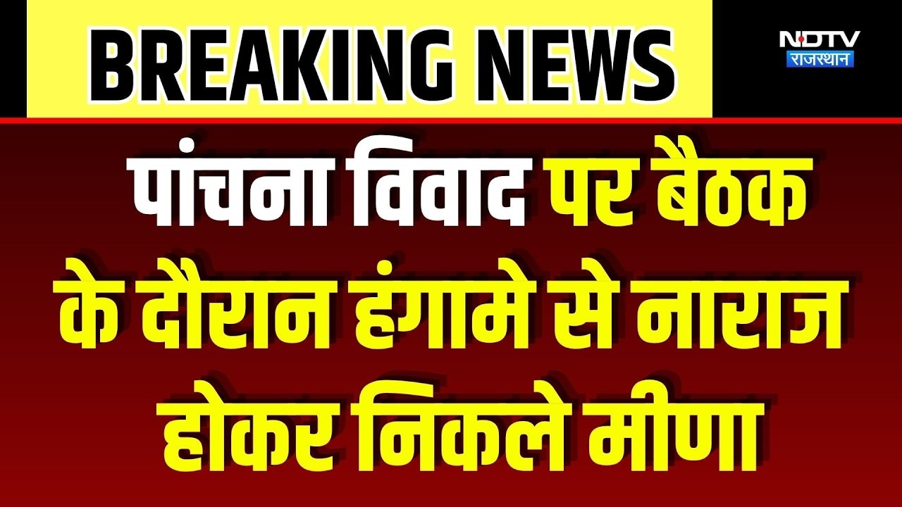Panchna Dispute पर बैठक के दौरान हंगामे से नाराज होकर निकले Kirodi Lal Meena