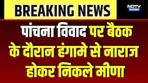 Panchna Dispute पर बैठक के दौरान हंगामे से नाराज होकर निकले Kirodi Lal Meena