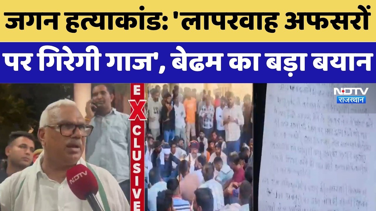 Jagan Gurjar Murder Case: : 'लापरवाह अफसरों पर गिरेगी गाज', Jawahar Singh का बड़ा बयान