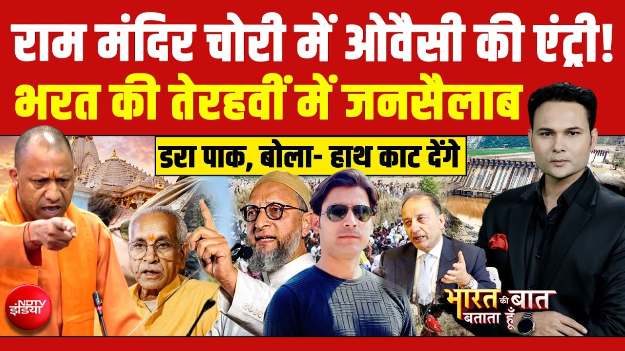 राम मंदिर चोरी में Owaisi की एंट्री!