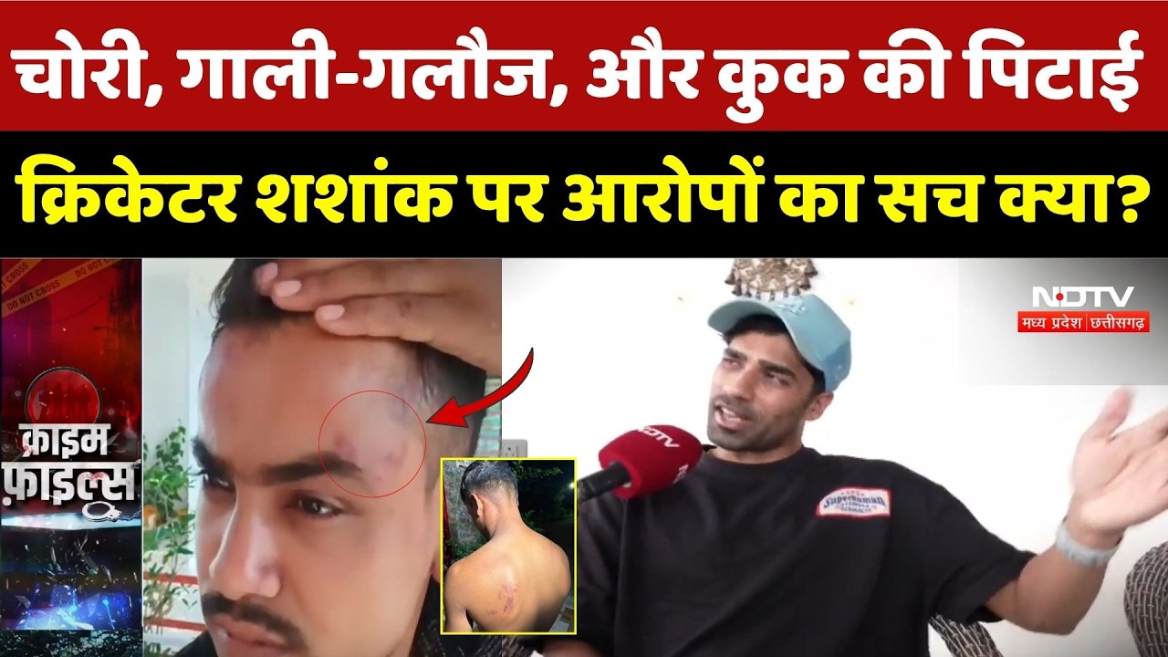 Bhopal News: चोरी, गाली-गलौज, और कुक की पिटाई, IPL Cricketer Shashank पर आरोपों का सच क्या? | Crime