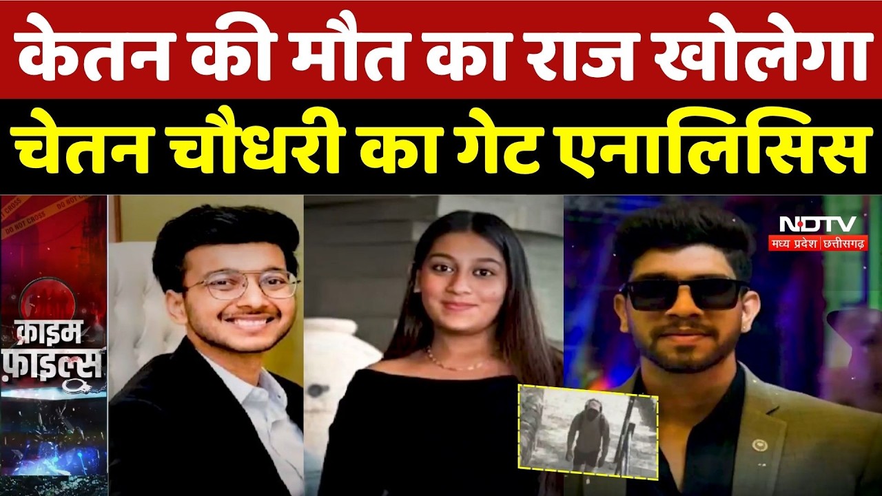 Ketan Murder Case: केतन की मौत का राज खोलेगा Chetan Chaudhary का 'Gait Analysis | Siya | Chetan
