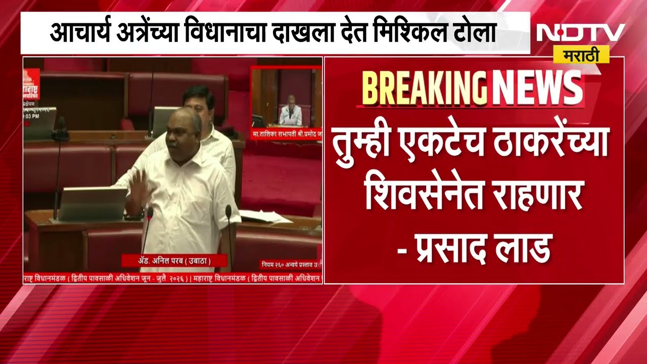 गोठ्यात 40 बैल असतात पण वळू एकच असतो; आचार्य अत्रेंच्या विधानाचा दाखला देत परबांचा लाड यांना टोला