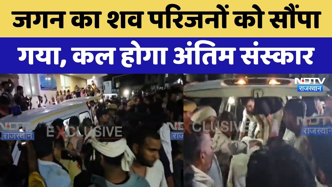 Jagan Gurjar का शव परिजनों को सौंपा गया, कल होगा अंतिम संस्कार | Latest News