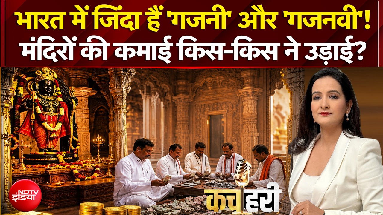 भारत के मंदिरों की कमाई किस-किस ने उड़ाई?
