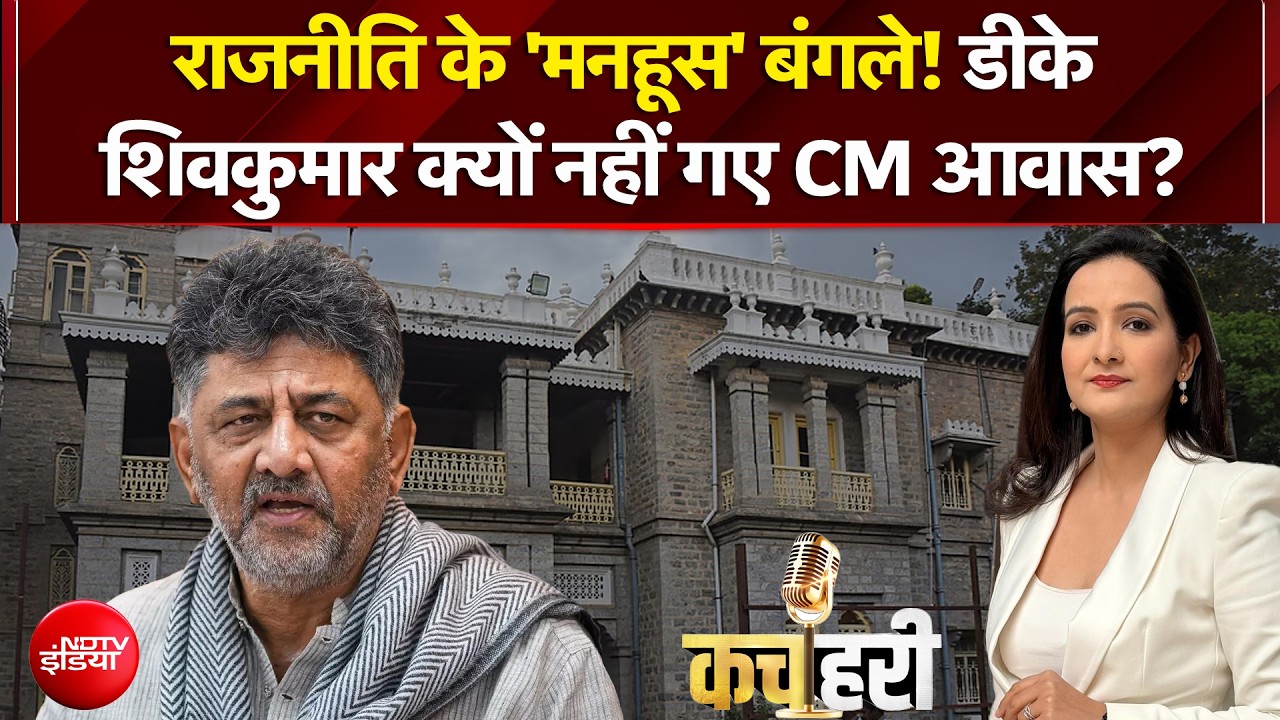 राजनीति के 'मनहूस' बंगले! डीके शिवकुमार क्यों नहीं गए CM आवास? | Kachehri