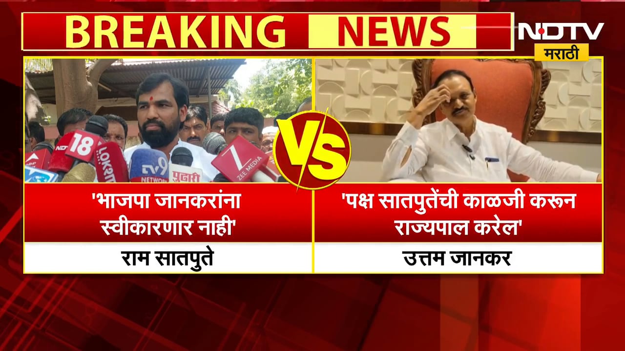 भाजप उत्तम जानकरांना स्वीकारणार नाही; Ram Satpute म्हणाले... | NDTV मराठी