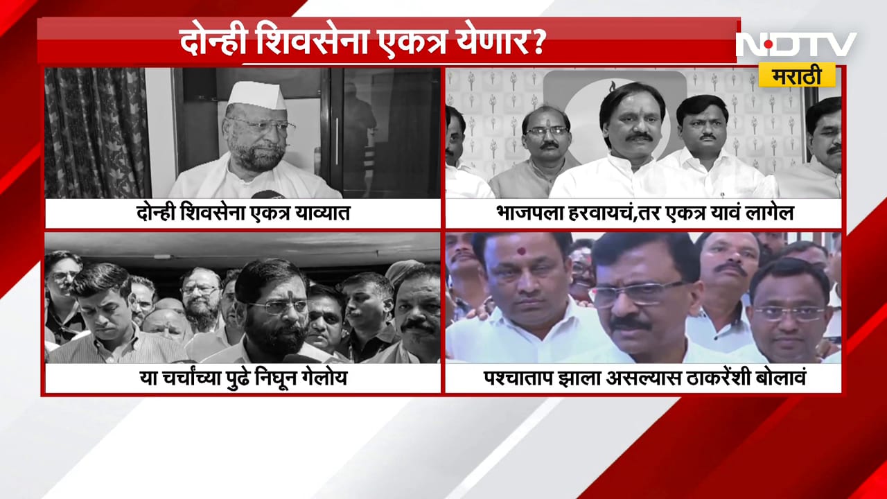 राष्ट्रवादीनंतर दोन्ही शिवसेना एकत्र येण्याच्या चर्चा? कोण काय म्हणालं? पाहा | Shivsena | UBT