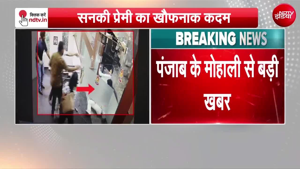मोहाली में सिरफिरे आशिक ने ऑफिस में घुसकर की प्रेमिका की हत्या, CCTV में घटना कैद