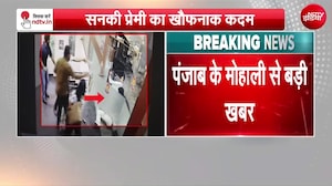 मोहाली में सिरफिरे आशिक ने ऑफिस में घुसकर की प्रेमिका की हत्या, CCTV में घटना कैद