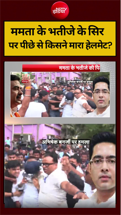 ममता के भतीजे के सिर  पर पीछे से किसने मारा हेलमेट?