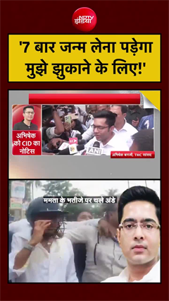 &lsquo;मुझे झुकाने के लिए 10 बार सोचना पड़ेगा..&rsquo;- TMC सांसद अभिषेक बनर्जी