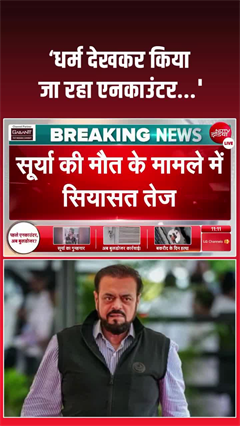 धर्म देखकर एनकाउंटर? सूर्या केस पर अबू आजमी के बयान से मचा तूफान!