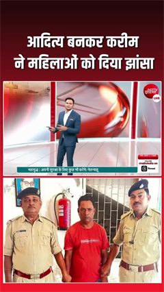 'आदित्य' बनकर करता रहा प्यार का खेल... असल में निकला करीम