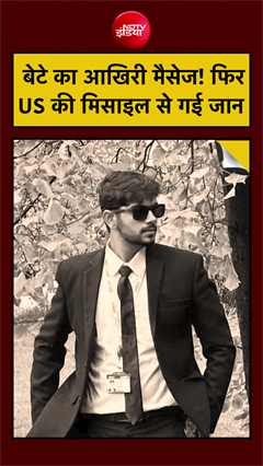 US मिसाइल अटैक में भारतीय युवक आदित्य की दर्दनाक मौत