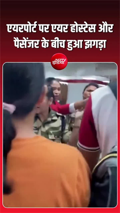 पैसेंजर और स्टाफ आमने-सामने, वायरल वीडियो में दिखी गरमागरमी