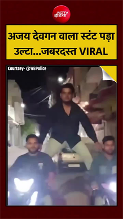 रील लाइफ बना रियल हादसा... स्टंट करते ही धड़ाम से गिरा युवक
