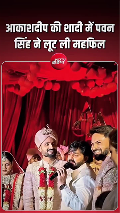 Video: आकाशदीप की शादी में लगा स्टार का तड़का, पवन सिंह ने लूट ली महफिल