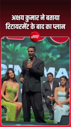 फिल्मों से कब लेंगे रिटायरमेंट? अक्षय कुमार ने दिया सीधा जवाब