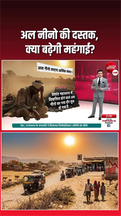 अल नीनो की एंट्री से खतरे की घंटी! महंगाई और खाद्य संकट का बड़ा डर