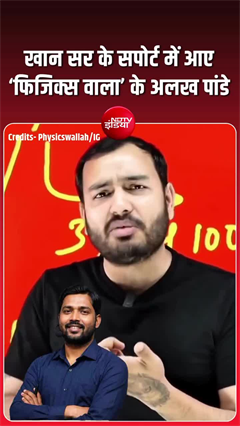 Video: खान सर के समर्थन में उतरे अलख पांडे, बोले- हम अंत तक साथ खड़े हैं