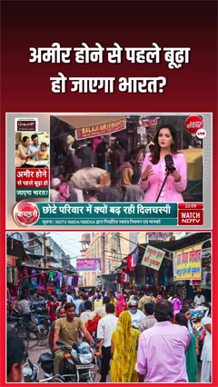 क्या अमीर बनने से पहले बूढ़ा हो जाएगा भारत? चौंकाने वाला सच!