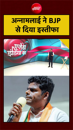 तमिलनाडु में BJP को बड़ा झटका? अन्नामलाई ने दिया इस्तीफा!