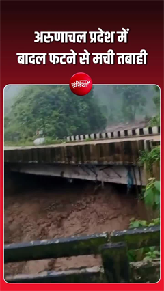 Video: अरुणाचल में बारिश का कहर! बाढ़-भूस्खलन से टूटी सड़कें