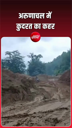 Video: अरुणाचल प्रदेश के लोअर सियांग जिले में भीषण भूस्खलन