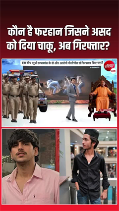 कौन है फरहान, जिसने असद को दिया चाकू, अब गिरफ्तार?