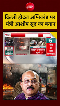 दिल्ली होटल अग्निकांड पर मंत्री आशीष सूद का बयान