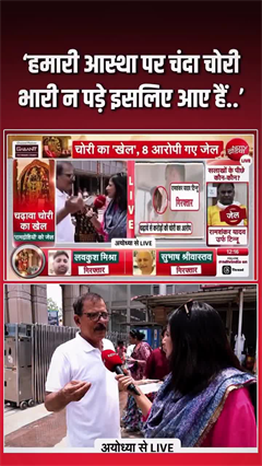 Video: ‘ये पैसा नहीं, आस्था है’… कैमरे पर रो पड़ा रामभक्त