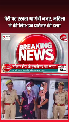 बेटी पर बुरी नजर का आरोप, मां ने बहन संग कर डाली हत्या