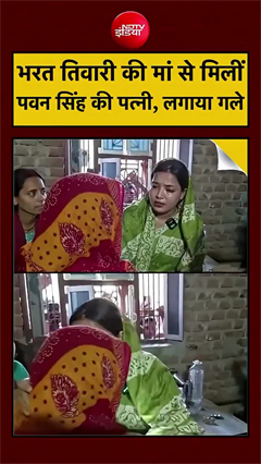 Video: ज्योति सिंह और भारत तिवारी की मां की भावुक मुलाकात